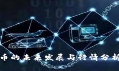 2024年区块链概念币的未来发展与行情分析：抓住