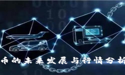 2024年区块链概念币的未来发展与行情分析：抓住投资热点机会