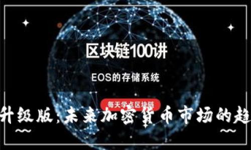 Tokenim升级版：未来加密货币市场的趋势与发展