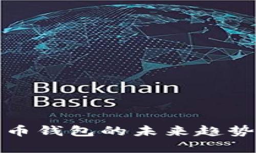 选择数字货币钱包的未来趋势与发展分析