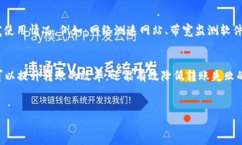 在进行Tokenim平台上转账USDT时，需要考虑多个因素，其中带宽是用户普遍关注的一个重要方面。以下是相关的详细信息，包括带宽的概念、对转账的影响以及带宽使用的策略。

什么是带宽？
带宽是指网络传输数据的能力，可以理解为通道的宽度。在数字货币转账中，带宽影响着信息的上传和下载速度。带宽越高，数据传输速度就越快，交易确认也就越迅速。

USDT转账过程中带宽的重要性
在Tokenim平台上转账USDT时，带宽显得尤为重要。因为USDT是一种基于区块链技术的稳定币，其转账和确认过程依赖于网络的快速传输。高带宽不仅可以缩短交易确认时间，还可以有效减少因网络延迟导致的交易失败或需重新提交的问题。

影响带宽的因素
多个因素可能影响用户的带宽，例如：互联网服务商的限制、网络设备的性能、其他设备的网络使用情况等。确保您的网络条件良好，可以显著提高在Tokenim上转账的效率。

如何带宽使用
为了提高Tokenim上的USDT转账效率，用户可以采取以下一些措施：
ul
    li选择优质的互联网服务提供商，确保网络稳定。/li
    li在进行转账时，避免其他设备同时占用网络带宽。/li
    li使用有线连接，较无线连接更稳定。/li
    li定期检查网络设备的性能与设置，确保最佳状态。/li
/ul

常见的问题

问题一：带宽不足会导致USDT转账失败吗？
真心觉得，带宽的确可能导致USDT转账失败。在网络条件不佳或带宽不足的情况下，交易信息可能无法及时传输到区块链上，造成交易卡顿或失败。这会让用户感到非常沮丧，尤其是在急需使用USDT的情况下。

问题二：有没有工具可以监测带宽使用情况？
有点遗憾的是，很多用户并未意识到带宽监测的重要性。其实，有不少工具可以帮助用户监测网络带宽使用情况，例如：网络测速网站、带宽监测软件等。这些工具能帮助用户直观了解网络的实际带宽，从而做出相应的调整和。

总结
总而言之，带宽在Tokenim上转账USDT的过程中占据了非常重要的地位。通过带宽的使用，用户不仅可以提升转账的效率，还能有效降低转账失败的风险。希望大家在进行数字货币交易时，不仅关注交易本身，也不要忽视网络环境对交易的潜在影响。

Tokenim, USDT, 带宽, 转账/guanjianci
Tokenim转账USDT过程中的带宽影响及策略