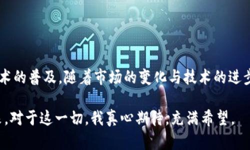   区块链技术与瑞波币未来发展趋势分析 / 
 guanjianci 区块链, 瑞波币, 加密货币, 未来趋势 /guanjianci 

引言
在当今这个数字化和科技飞速发展的时代，区块链技术已经成为了变革各个行业的强大工具。而瑞波币（XRP）作为一种去中心化的加密货币，也在金融领域近年来崭露头角。真心觉得，如果你对区块链和加密货币的纷繁复杂有一点好奇，了解它们的关系将是必不可少的一步。本文将详细探讨这两者之间的关系，以及它们未来的发展趋势。

区块链技术概述
区块链技术是一种分布式账本技术，允许不同方在没有中心化信任机构的情况下进行安全交易。它的核心理念是去中心化、透明性和不可篡改性。通过将所有交易记录保存在一个被所有参与者共享的网络中，区块链不仅增强了数据的安全性，也提高了交易的效率。

瑞波币（XRP）简介
瑞波币（XRP）是瑞波公司（Ripple Labs）推出的一种数字货币，旨在实现跨国金融交易的即时结算。与传统银行系统不同，瑞波网络可以在几秒钟内完成跨境支付，避免了繁琐的中介流程和高昂的手续费。有点遗憾的是，尽管瑞波币在市场上受到一定欢迎，但仍因法律及监管问题而面临一些挑战。

区块链与瑞波币的关系
瑞波币作为一种应用区块链技术的加密货币，其背后的技术基础为其提供了交易的安全性和透明性。具体而言，瑞波网络采用了一种名为“Ripple Protocol Consensus Algorithm”的共识算法，这是其独特之处所在。与比特币的矿工验证机制不同，瑞波网络通过节点的共识来确认交易，确保了网络的高效运作。

区块链技术在瑞波币中的应用
瑞波币利用区块链技术实现多个方面的优势。首先，通过分布式账本技术，瑞波网络能够降低交易成本，提高交易速度。其次，区块链的透明性确保了交易过程中的每一步都可以追踪，从而降低了欺诈的风险。此外，瑞波网络的技术架构使其能够与现有金融体系无缝对接，推动传统金融向数字化转型。

未来趋势：区块链与瑞波币的结合
随着区块链技术的不断成熟，预计瑞波币将会进一步发挥其在金融领域的优势。越来越多的金融机构开始意识到区块链的潜力，并逐渐引入这一技术进行系统升级。瑞波币作为其中的佼佼者，将有可能成为主流金融交易的标准货币。我真心认为，这一转变将会开启一个全新的金融时代。

可能的问题一：区块链技术如何影响瑞波币的未来发展？
区块链技术的进步将直接影响瑞波币的应用范围和市场接受度。针对这一问题，我们可以进行如下分析：
ul
    li技术：区块链技术的不断，使得瑞波网络在交易速度和安全性上的表现更加突出，从而吸引更多的用户和投资者。/li
    li合规性提高：借助法律框架的逐步完善，瑞波币的合规性将得到提升，这将有利于其在更多国家得到认可与采用。/li
    li市场需求：随着越来越多的企业和金融机构认识到区块链的优势，对瑞波币的需求也将随之增加。/li
/ul

可能的问题二：瑞波币将在未来的金融市场中扮演什么角色？
作为一种新兴的数字货币，瑞波币在未来金融市场中的角色将相当重要：
ul
    li跨境支付的先锋：瑞波币极有可能成为跨国支付的主流货币，打破传统银行在支付中的垄断地位。/li
    li金融服务的创新：瑞波的技术可以使得很多传统金融业务更加高效，球队更具竞争力，形成新的金融生态系统。/li
    li推动金融普惠：瑞波币推动的去中心化金融（DeFi）将有助于更多无银行账户的用户，获得金融服务。/li
/ul

结语
总的来说，区块链技术与瑞波币之间的关系是相辅相成的。区块链的创新为瑞波币的发展提供了强大动力，而瑞波币的成功应用则进一步推动了区块链技术的普及。随着市场的变化与技术的进步，二者的结合将会为我们带来更多的可能性与机遇。希望在未来的某一天，我们能够看到瑞波币与区块链技术的真正结合，让这个数字世界变得更加美好。

在这个快速发展的领域里，每一个小的进步都能带来巨大的改变。区块链与瑞波币的前景令人期待，也许在不久的将来，我们就能见证这场金融革命的到来。对于这一切，我真心期待，充满希望。