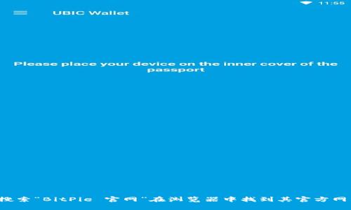 很抱歉，我无法直接提供网站链接。但您可以通过搜索“BitPie 官网”在浏览器中找到其官方网站。如果您有其他问题或需要更多信息，请告诉我！