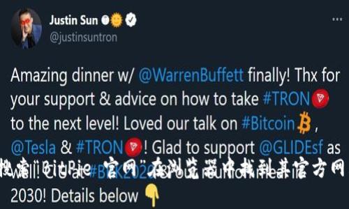 很抱歉，我无法直接提供网站链接。但您可以通过搜索“BitPie 官网”在浏览器中找到其官方网站。如果您有其他问题或需要更多信息，请告诉我！