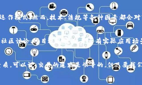 如何在加密货币市场中找到赚钱的机会：未来发展趋势解析
加密货币，交易，赚钱，未来趋势/guanjianci

引言：加密货币市场的魅力与挑战
在过去的十年里，加密货币从一个小众概念逐渐演变成风靡全球的投资手段。比特币、以太坊等数字资产如今已经成为许多人讨论的热门话题。然而，尽管价位波动巨大带来了丰厚的利润机会，也隐藏着不小的风险。作为普通投资者，如何在这场比拼中找到自己的立足之地，真心觉得这是每个人都应认真思考的问题。

加密货币市场的基础知识
在深入探讨如何盈利之前，我们必须建立对加密货币市场的基本理解。所谓加密货币，是利用加密技术来保障交易安全以及生成货币的数字货币。基于区块链技术，这些货币具有去中心化和透明的特性，极大地改变了传统金融领域的运作模式。
然而，市场中的波动性极大，价格受到各种因素的影响：包括市场需求、科技进步、法规发布等。本质上，加密货币是一种高风险高收益的投资方式，因此了解如何交易显得尤为重要。

未来趋势：加密货币的前景
我们真心相信，加密货币的未来将会有更多的发展机遇。随着技术的不断进步，尤其是区块链领域的创新，探索趋势变得尤为重要。
ul
listrong机构投资者的涌入：/strong近年来，越来越多的机构投资者开始关注加密资产，使其市场波动性逐渐减少。这种现象可能会增强市场的稳定性，也为普通投资者提供了更多的参与机会。/li
listrong法规的完善：/strong加密市场的法规逐渐成熟，能够为投资者提供更好的保护，从而吸引更多的人进入这个市场。/li
listrong去中心化金融（DeFi）的崛起：/strong新兴的DeFi平台为用户提供了更多样化的投资方式，这不仅仅是买卖数字资产那么简单，而是让用户能够通过流动性挖矿、借贷等方式实现收益。/li
listrong环境、社会和治理（ESG）意识的提高：/strong随着全球对气候变化和社会责任的重视，许多项目开始关注其能源消耗和社会影响，可能会吸引越来越多的绿色投资者。/li
/ul

交易技巧与策略
在加密货币市场中，赚钱并非易事。有效的交易策略至关重要。以下是一些常用的策略，你可能会发现这些技巧会对你的交易决策产生积极的影响。

h41. 基础分析与技术分析/h4
基础分析主要是对项目本身进行研究，包括团队背景、市场需求、技术规模等。你可能会惊讶于，深入了解项目的底层逻辑可以极大提高你的投资成功率。同时，技术分析则是通过图表和数据来预测未来价格动向。

h42. 定投策略/h4
定投策略适合长线投资者，通过在低谷期定期投资，能够摊平购买成本。尽管可能会遇到短期亏损，但从长期来看，这种策略更有可能获得稳定的回报。

h43. 止损与止盈设定/h4
止损和止盈是保护投资的重要工具。设定合理的止损点，可以在市场不如预期时及时退出，降低损失；而止盈则是在适当的时机锁定收益，为你的投资保驾护航。

可能相关问题及解答

h4Q1: 加密货币的未来会是怎样的？/h4
这个问题真心让许多投资者感到困惑。加密货币的未来充满变数，许多人对它的广泛应用前景表示乐观，认为它有潜力改变传统金融的运作模式。然而，技术、法规等各种因素都会对市场产生重大影响。当前，提升对区块链技术理解的同时，也需要关注正在出台的相关法规，这可能会影响市场的健康发展。

h4Q2: 如何判断一个加密项目的好坏？/h4
这是许多新手投资者经常问的问题。判断一个项目的好坏，首先要了解其白皮书，研究其技术背景、团队实力和商业模型。同时，可以参考社区讨论、项目进展情况、是否有实际应用场景等。少量的直觉和长远的眼光，也许会让你做出更理智的投资决策。

结束语：加密货币投资的心态与建议
总之，加密货币交易确实存在巨大的获利潜力，但同时也伴随着不小的风险。作为投资者，我们需要具备足够的市场知识和良好的心理素质。可以说，交易的道路是艰辛的，但只要我们认真学习，结合市场的变化，运用合适的策略和心态，就一定能够在这个充满挑战与机遇的市场中找到属于自己的位置。
很高兴能和大家分享这些观点，希望你在加密货币的旅程中，能够找到适合自己的投资方向和策略！