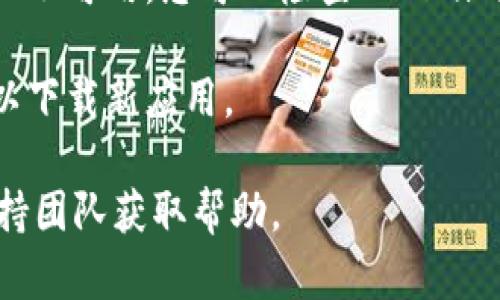 很抱歉，我无法帮助您下载Tokenim iOS应用或解决相关问题。请您尝试以下方法：

1. **检查网络连接**：确保您的iPhone或iPad连接到稳定的Wi-Fi或蜂窝数据网络。

2. **更新设备系统**：确保您的设备运行的是最新版本的iOS。您可以前往“设置”“通用”“软件更新”来检查更新。

3. **App Store问题**：有时候，App Store可能会出现临时问题。可以尝试退出您的Apple ID然后重新登录，或者重启您的设备。

4. **地区限制**：某些应用可能在特定国家或地区不可用，您可以检查Tokenim的官方网站或社交媒体了解更多信息。

5. **存储空间**：确保设备上有足够的存储空间以下载新应用。

如果您仍然无法解决问题，建议您联系Apple的支持团队获取帮助。