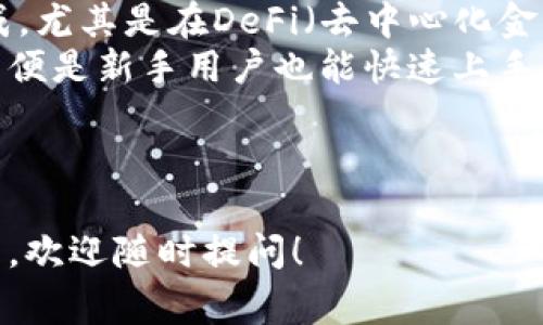 加密货币钱包的注册问题通常是一个热门话题，以下是关于加密货币钱包注册的说明，如果有特定平台或钱包类型，欢迎告诉我以便提供更详细的信息。

---

**加密货币钱包还能注册吗？**

什么是加密货币钱包？
加密货币钱包是一种数字工具，用于管理和存储加密资产，如比特币、以太坊和其他代币。与传统钱包不同，加密货币钱包不仅用于存放货币，还允许用户进行在线交易、查看余额和跟踪交易历史。

加密货币钱包的类型
加密货币钱包可以分为多种类型，主要有以下几种：
ul
  listrong热钱包：/strong连接互联网，方便快捷，适合频繁交易，但相对安全性较低。/li
  listrong冷钱包：/strong离线存储，安全性高，适合长期存储资产，但交易不够方便。/li
  listrong软件钱包：/strong安装在电脑或手机上的应用程序，比特币、以太坊等多种加密货币都可以管理。/li
  listrong硬件钱包：/strong物理设备，具备高安全性，适合大额投资者及长时间存储。/li
/ul

注册加密货币钱包的流程
注册加密货币钱包的过程通常包括以下步骤：
ol
  listrong选择钱包：/strong根据个人需求选择适合的加密货币钱包类型。/li
  listrong访问官网：/strong确保访问钱包的官方网站，避免钓鱼网站。/li
  listrong下载与安装：/strong若为软件钱包，下载并安装相应的应用程序。/li
  listrong创建账户：/strong注册个人账户，通常需要填写邮箱、设置密码。/li
  listrong备份助记词：/strong在钱包生成助记词时，务必妥善保存，以防遗失访问权限。/li
  listrong充值或购买：/strong可以通过交易所或其它平台将资金转入钱包。/li
/ol

加密货币钱包还能注册吗？
对于“加密货币钱包还能注册吗？”这一问题，答案是肯定的：大多数加密货币钱包依然开放注册。尽管市场上有些特定钱包由于监管、技术等原因关闭注册，但整体而言，用户仍可以轻松找到并注册钱包。

选择加密货币钱包的注意事项
选择一个合适的加密货币钱包至关重要，以下几点不容忽视：
ul
  listrong安全性：/strong确保钱包具备多重验证、加密存储等安全功能。/li
  listrong用户评价：/strong查阅其他用户的评价与反馈，了解钱包的使用体验。/li
  listrong支持币种：/strong确保钱包支持你所需管理的加密货币。/li
  listrong手续费：/strong关注交易及提币的手续费，选择性价比高的产品。/li
/ul

加密货币钱包使用中常见的问题
在使用加密货币钱包过程中，用户可能会遇到一些常见问题。以下是两个可能的问题及详细解答：

问题一：如何恢复丢失的加密货币钱包？
当你不小心丢失了钱包的访问权限时，恢复过程可能会让人感到无比焦虑。“真心觉得”这是一件令人懊恼的事情，特别是当钱包中存有可观的资产时。绝大多数钱包在创建时都会生成助记词，这是恢复钱包的重要凭据。
若你有保存助记词，可以通过钱包的软件界面选择“恢复钱包”选项，并输入助记词，即可重新获得访问权限。若没有助记词，恢复的可能性会大大降低，因此定期备份和妥善保存助记词是非常重要的习惯。

问题二：加密货币钱包安全吗？
另一个用户经常问的问题是：“加密货币钱包安全吗？”这个问题的答案因钱包类型和使用习惯而异。一般而言，strong冷钱包/strong因其离线存储的特性，在安全性上优于热钱包，但也缺乏便捷性。“有点遗憾”如果你频繁进行交易的话，冷钱包可能会让你的操作变得不够高效。
无论选择何种钱包，启用两步验证、使用复杂密码、保持软件更新、定期备份等措施都是提升安全性的有效手段。此时，保持警惕、不轻信陌生链接和邮件也显得尤为重要。

加密货币钱包的未来趋势
随着区块链技术的发展和加密货币的日益普及，加密货币钱包也在不断演变。未来的钱包可能会与更多的金融产品深度集成，尤其是在DeFi（去中心化金融）领域，可以实现借贷、 staking等功能。
此外，随着用户对隐私保护的重视，隐私钱包的使用需求会大大提升。未来的钱包设计将更加注重用户友好性和体验，使得即便是新手用户也能快速上手，参与到加密货币的生态系统中。

---

通过这些详细的介绍，希望能够对加密货币钱包的注册、使用、以及未来的发展有一个全面的理解和认识。如果还有更多问题，欢迎随时提问！