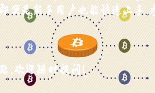 加密货币钱包的注册问题通常是一个热门话题，以下是关于加密货币钱包注册的说明，如果有特定平台或钱包类型，欢迎告诉我以便提供更详细的信息。

---

**加密货币钱包还能注册吗？**

什么是加密货币钱包？
加密货币钱包是一种数字工具，用于管理和存储加密资产，如比特币、以太坊和其他代币。与传统钱包不同，加密货币钱包不仅用于存放货币，还允许用户进行在线交易、查看余额和跟踪交易历史。

加密货币钱包的类型
加密货币钱包可以分为多种类型，主要有以下几种：
ul
  listrong热钱包：/strong连接互联网，方便快捷，适合频繁交易，但相对安全性较低。/li
  listrong冷钱包：/strong离线存储，安全性高，适合长期存储资产，但交易不够方便。/li
  listrong软件钱包：/strong安装在电脑或手机上的应用程序，比特币、以太坊等多种加密货币都可以管理。/li
  listrong硬件钱包：/strong物理设备，具备高安全性，适合大额投资者及长时间存储。/li
/ul

注册加密货币钱包的流程
注册加密货币钱包的过程通常包括以下步骤：
ol
  listrong选择钱包：/strong根据个人需求选择适合的加密货币钱包类型。/li
  listrong访问官网：/strong确保访问钱包的官方网站，避免钓鱼网站。/li
  listrong下载与安装：/strong若为软件钱包，下载并安装相应的应用程序。/li
  listrong创建账户：/strong注册个人账户，通常需要填写邮箱、设置密码。/li
  listrong备份助记词：/strong在钱包生成助记词时，务必妥善保存，以防遗失访问权限。/li
  listrong充值或购买：/strong可以通过交易所或其它平台将资金转入钱包。/li
/ol

加密货币钱包还能注册吗？
对于“加密货币钱包还能注册吗？”这一问题，答案是肯定的：大多数加密货币钱包依然开放注册。尽管市场上有些特定钱包由于监管、技术等原因关闭注册，但整体而言，用户仍可以轻松找到并注册钱包。

选择加密货币钱包的注意事项
选择一个合适的加密货币钱包至关重要，以下几点不容忽视：
ul
  listrong安全性：/strong确保钱包具备多重验证、加密存储等安全功能。/li
  listrong用户评价：/strong查阅其他用户的评价与反馈，了解钱包的使用体验。/li
  listrong支持币种：/strong确保钱包支持你所需管理的加密货币。/li
  listrong手续费：/strong关注交易及提币的手续费，选择性价比高的产品。/li
/ul

加密货币钱包使用中常见的问题
在使用加密货币钱包过程中，用户可能会遇到一些常见问题。以下是两个可能的问题及详细解答：

问题一：如何恢复丢失的加密货币钱包？
当你不小心丢失了钱包的访问权限时，恢复过程可能会让人感到无比焦虑。“真心觉得”这是一件令人懊恼的事情，特别是当钱包中存有可观的资产时。绝大多数钱包在创建时都会生成助记词，这是恢复钱包的重要凭据。
若你有保存助记词，可以通过钱包的软件界面选择“恢复钱包”选项，并输入助记词，即可重新获得访问权限。若没有助记词，恢复的可能性会大大降低，因此定期备份和妥善保存助记词是非常重要的习惯。

问题二：加密货币钱包安全吗？
另一个用户经常问的问题是：“加密货币钱包安全吗？”这个问题的答案因钱包类型和使用习惯而异。一般而言，strong冷钱包/strong因其离线存储的特性，在安全性上优于热钱包，但也缺乏便捷性。“有点遗憾”如果你频繁进行交易的话，冷钱包可能会让你的操作变得不够高效。
无论选择何种钱包，启用两步验证、使用复杂密码、保持软件更新、定期备份等措施都是提升安全性的有效手段。此时，保持警惕、不轻信陌生链接和邮件也显得尤为重要。

加密货币钱包的未来趋势
随着区块链技术的发展和加密货币的日益普及，加密货币钱包也在不断演变。未来的钱包可能会与更多的金融产品深度集成，尤其是在DeFi（去中心化金融）领域，可以实现借贷、 staking等功能。
此外，随着用户对隐私保护的重视，隐私钱包的使用需求会大大提升。未来的钱包设计将更加注重用户友好性和体验，使得即便是新手用户也能快速上手，参与到加密货币的生态系统中。

---

通过这些详细的介绍，希望能够对加密货币钱包的注册、使用、以及未来的发展有一个全面的理解和认识。如果还有更多问题，欢迎随时提问！