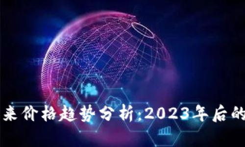 狗狗币未来价格趋势分析：2023年后的市场展望