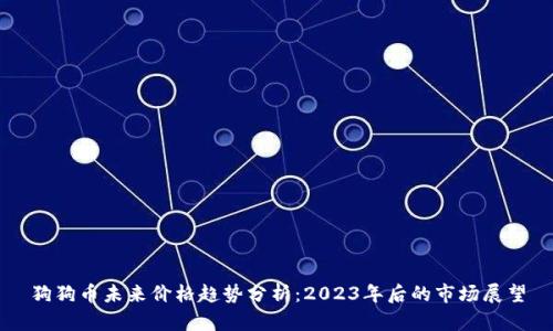 狗狗币未来价格趋势分析：2023年后的市场展望