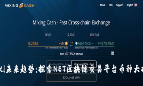 biati未来趋势：探索NET区块链交易平台币种大揭秘