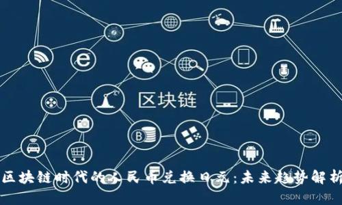 区块链时代的人民币兑换日元：未来趋势解析