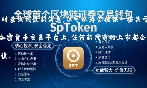 关于“火币提到tokenim要多久”这个问题，可能是想了解火币交易平台对Tokenim信息的发布与进展情况。虽然我无法实时查询到最新消息，但可以为你提供一些关于Tokenim、火币及其相关性的背景信息，以及我们可以参考哪方面来关注这个话题。

首先，Tokenim是一种与区块链相关的技术或代币，这在加密货币领域是一个不断变化和发展的领域。在火币这样的大型加密货币交易平台上，任何新代币的上市都会受到投资者的高度关注。一般来说，新代币上线的时间取决于多个因素，包括技术方面的成熟度、市场需求、合规性审核等。

以下是我为您准备的一些相关内容，希望能帮助您更深入地了解这个话题。由于篇幅限制，我将提供一些简要的分析和解读。

### 火币交易平台对Tokenim发展的前景与趋势