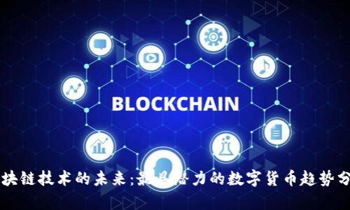 区块链技术的未来：最具潜力的数字货币趋势分析