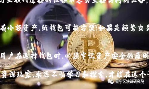   加密货币钱包的多种形式及其未来发展趋势 / 
 guanjianci 加密货币钱包,数字钱包,硬件钱包,软件钱包 /guanjianci 

引言：加密货币钱包的崛起
在数字经济的浪潮中，加密货币已成为越来越多投资者和普通用户的选择。随着比特币和以太坊等数字货币的价值不断飙升，如何妥善保管这些虚拟资产也变得极其重要。而加密货币钱包，作为存储和管理数字资产的工具，变得尤为关键。今天，我们就来聊聊加密货币钱包的几种形式以及它们的未来发展趋势。

1. 加密货币钱包的基本概念
在深入讨论加密货币钱包的形式之前，首先要明白什么是“钱包”。在加密货币的世界中，钱包并不是实体的物品，而是指一种存储私钥的工具。私钥相当于你在银行账户中的密码，失去它，资金就无法访问。换句话说，加密货币钱包的安全性直接影响到用户资产的安全性。

2. 加密货币钱包的类型
加密货币钱包大体上可以分为四种类型：硬件钱包、软件钱包、纸钱包和托管钱包。每一种钱包都有其独特的优缺点，适合不同用户的需求。

h42.1 硬件钱包/h4
硬件钱包是一种专门为存储加密货币而设计的实物设备。其优势在于，硬件钱包将私钥保存在离线环境中，大大降低了黑客攻击的风险。例如，Trezor和Ledger是市面上较为知名的硬件钱包品牌。虽然硬件钱包的价格较高，但其安全性对于持有大量数字资产的用户来说，无疑是个值得投资的选择。 

h42.2 软件钱包/h4
软件钱包分为桌面钱包、移动钱包和网页钱包。它们的特点是使用方便，可以随时随地访问。桌面钱包需要在计算机上下载，而移动钱包则更便于在手机上使用。网页钱包则可以通过浏览器访问，显得更加灵活。然而，软件钱包的安全性相较于硬件钱包要弱一些，因此用户需要谨慎选择合适的平台。

h42.3 纸钱包/h4
纸钱包是一种将私钥和公钥打印在纸上的存储方式。尽管纸钱包不涉及任何数字设备，但打印过程中的安全性和纸质存储条件都非常重要。如果纸张被水或火烧毁，那么私钥也将不复存在。因此，虽然纸钱包是个极具存储安全性的选择，但对普通用户来说使用上会显得较为复杂。

h42.4 托管钱包/h4
托管钱包通常由第三方机构提供，用户将自己的资产交给该机构进行管理。这种形式相对简单，适合对技术不熟悉或希望更加便捷用户体验的人。但由于用户的私钥由第三方保存，安全性相对较低，用户需谨慎选择信誉良好的平台。

3. 加密货币钱包的未来发展趋势
随着区块链技术的不断进步，加密货币钱包也在不断演变。未来钱包的发展方向可能包括以下几个方面：

h43.1 更加重视安全性/h4
安全性始终是加密货币钱包最重要的考虑因素之一。未来，钱包会越来越多地采用多重认证、生物识别等技术，以确保用户资产的安全。这真的是一种让人放心的趋势，毕竟，资金的安全关系到每个投资者的切身利益。

h43.2 用户体验的提升/h4
除了安全性，用户体验同样至关重要。未来的加密货币钱包必须致力于简化操作，为广大的用户群体提供更加友好的界面和高效的交易流程。想象一下，用户只需几次点击就能完成交易，这种便捷程度将极大地提高用户的使用满意度。

h43.3 多功能整合/h4
未来，加密货币钱包不仅仅是存储和交易的工具，它们还可能整合更多的功能，比如资产管理、市场分析、社交交易等。这样一来，用户将能够在一个平台上完成更多的操作，充分利用自己的数字资产。

h43.4 AI与区块链的结合/h4
随着人工智能和区块链技术的不断融合，未来的加密货币钱包可能会应用更多的智能化功能。例如，通过机器学习分析市场趋势，为用户提供个性化的交易建议等。真心觉得这样的发展会让交易变得更加智能和高效，非常期待。

4. 相关问题解答

h4问题一：硬件钱包真的安全吗？/h4
在担忧资金安全的环境中，许多人对硬件钱包的安全性持有疑虑。硬件钱包因其将私钥储存在物理设备中的性质而被普遍认为是最安全的选项。它们不易被黑客攻击，因为与互联网连接的设备不容易直接访问到设备。然而，在使用硬件钱包时，用户仍然需要遵循某些安全措施，例如选择正规品牌、定期备份、定期更新固件等。唯有做到这些，用户的资产才能获得更高的保护。

h4问题二：如何选择合适的加密货币钱包？/h4
选择合适的加密货币钱包时，用户应考虑多个因素。首先，安全性是最重要的。用户可以查看各种钱包的安全特性以及历史漏洞记录。其次，用户需求也很重要。如果是长期持有小额资产，纸钱包可能方便；如果是频繁交易，移动钱包可能更合适。此外，用户的技术水平也应作为一个因素，尽量选择易于使用的界面和操作流程。总之，在选择之前，用户应该多做一些调查，找到最适合自己的钱包。

结语：未来的无限可能
总之，加密货币钱包的多种形式和不断发展的趋势说明了这一市场的活力。随着技术的进步，钱包的安全性、便捷性以及功能性将不断提高，用户的体验将愈发美好。但同时，用户在选择钱包时，必须牢记资产安全的原则，做足功课，确保自己的数字资产安全管理。真心觉得，这个领域的变化将会带给我们更多的惊喜，希望每个投资者都能从中收益良多。

随着加密货币的普及，钱包的多样化，也必然会带来更多的讨论与探索。希望每位投资者都能找到最合适自己的钱包，也能从中学习到更多的相关知识。无论是对于新手还是资深玩家，永远不怕学习和探索，才能在这个快速发展的领域中立于不败之地。