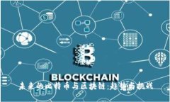未来的比特币与区块链：趋势与挑战