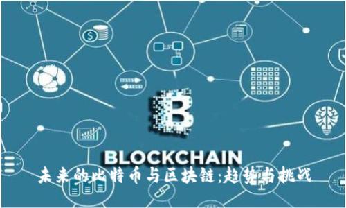 未来的比特币与区块链：趋势与挑战