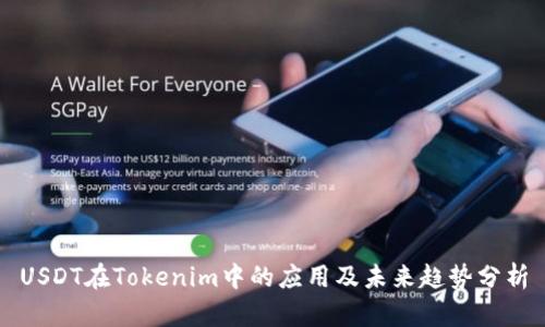 USDT在Tokenim中的应用及未来趋势分析