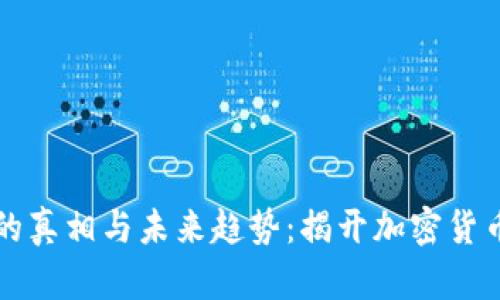 区块链挖币的真相与未来趋势：揭开加密货币的神秘面纱