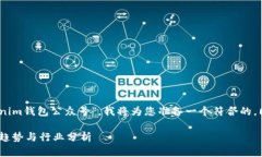 很高兴为您提供信息。关于“tokenim钱包公众号”