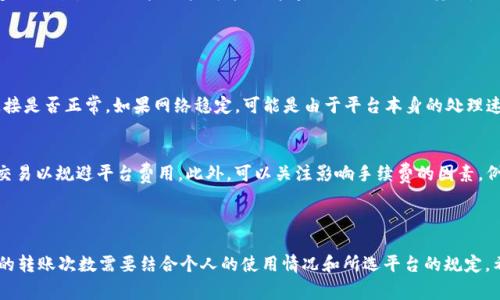 关于“tokenim”一天能转几笔这个问题，需要考虑几个方面，比如具体平台的限制、转账的手续费、网络的稳定性等。这些因素都会影响每天的转账次数。

### 一、理解“tokenim”及其应用场景

1. 什么是Tokenim
Tokenim可能是一种特定的数字资产或代币，具体取决于供应链、交易平台和用户的需求。在数字货币领域，整个生态系统是非常动态的，各种代币的使用方式和交易频率也会因时间和市场变化而有所不同。

2. 使用场景
Tokenim通常用于各种应用场景，比如在线购物、投资、支付服务等。用户通过Tokenim进行的交易包括但不限于购买商品、交换资产、支付服务费用等。这些场景的多样性也使得Tokenim的交易需求呈现出多元化的态势。

### 二、转账次数的影响因素

1. 平台的限制
不同的交易平台对每日转账次数会设定不同的限制。有的平台可能会允许用户在短时间内频繁转账，而有的则会为了防止洗钱等行为设定某些限制。因此用户需要查看自己所使用的平台的相关规定。

2. 手续费问题
每笔转账都可能会产生手续费，这个收费不仅会影响用户的转账体验，也可能影响转账的频率。手续费如果设置得太高，可能会导致用户谨慎选择转账的时机和数量。

3. 网络稳定性
转账的效率在很大程度上也受网络状况的影响。如果网络比较拥堵或不稳定，那么用户可能无法及时完成转账，从而影响转账的次数。因此，选择一个稳定的网络环境是非常重要的。

4. 用户的需求
最后，用户的需求也是一个重要的因素。如果用户有频繁交易的需求，比如进行高频交易或者需要支付多笔小额转账的情况，显然他们需要更高的转账次数。反之，如果用户仅仅是偶尔使用Tokenim进行转账，那么影响则相对较小。

### 三、总的转账次数估算

1. 常见平台的限制
一些主流数字货币交易平台通常允许用户在24小时内进行几十笔转账。有的平台甚至没有具体限制，用户只需关注手续费即可。

2. 用户自身的使用习惯
根据用户的不同需求和使用习惯，转账次数会有所不同。有些用户可能每天需要进行多笔交易，而另一些用户可能一周才会进行一两次转账。

### 四、与Tokenim相关的常见问题

问题1：转账速度慢该怎么办？
如果你在使用Tokenim转账时出现转账速度慢的情况，首先可以检查一下你的网络连接是否正常。如果网络稳定，可能是由于平台本身的处理速度慢，建议耐心等待。如果情况持续，考虑联系客服确认是否存在系统问题。

问题2：如何降低转账费用？
降低转账费用的方式有很多，比如选择手续费较低的平台，或者与其他用户进行直接交易以规避平台费用。此外，可以关注影响手续费的因素，例如交易量、网络繁忙程度等，合理选择交易时间。

### 结语

对于“tokenim”一天能转几笔的问题，回答并非一成不变。由于多种因素的影响，具体的转账次数需要结合个人的使用情况和所选平台的规定。希望大家在使用Tokenim时，能够灵活应对各种问题，享受数字资产带来的便利。