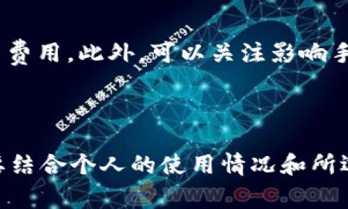 关于“tokenim”一天能转几笔这个问题，需要考虑几个方面，比如具体平台的限制、转账的手续费、网络的稳定性等。这些因素都会影响每天的转账次数。

### 一、理解“tokenim”及其应用场景

1. 什么是Tokenim
Tokenim可能是一种特定的数字资产或代币，具体取决于供应链、交易平台和用户的需求。在数字货币领域，整个生态系统是非常动态的，各种代币的使用方式和交易频率也会因时间和市场变化而有所不同。

2. 使用场景
Tokenim通常用于各种应用场景，比如在线购物、投资、支付服务等。用户通过Tokenim进行的交易包括但不限于购买商品、交换资产、支付服务费用等。这些场景的多样性也使得Tokenim的交易需求呈现出多元化的态势。

### 二、转账次数的影响因素

1. 平台的限制
不同的交易平台对每日转账次数会设定不同的限制。有的平台可能会允许用户在短时间内频繁转账，而有的则会为了防止洗钱等行为设定某些限制。因此用户需要查看自己所使用的平台的相关规定。

2. 手续费问题
每笔转账都可能会产生手续费，这个收费不仅会影响用户的转账体验，也可能影响转账的频率。手续费如果设置得太高，可能会导致用户谨慎选择转账的时机和数量。

3. 网络稳定性
转账的效率在很大程度上也受网络状况的影响。如果网络比较拥堵或不稳定，那么用户可能无法及时完成转账，从而影响转账的次数。因此，选择一个稳定的网络环境是非常重要的。

4. 用户的需求
最后，用户的需求也是一个重要的因素。如果用户有频繁交易的需求，比如进行高频交易或者需要支付多笔小额转账的情况，显然他们需要更高的转账次数。反之，如果用户仅仅是偶尔使用Tokenim进行转账，那么影响则相对较小。

### 三、总的转账次数估算

1. 常见平台的限制
一些主流数字货币交易平台通常允许用户在24小时内进行几十笔转账。有的平台甚至没有具体限制，用户只需关注手续费即可。

2. 用户自身的使用习惯
根据用户的不同需求和使用习惯，转账次数会有所不同。有些用户可能每天需要进行多笔交易，而另一些用户可能一周才会进行一两次转账。

### 四、与Tokenim相关的常见问题

问题1：转账速度慢该怎么办？
如果你在使用Tokenim转账时出现转账速度慢的情况，首先可以检查一下你的网络连接是否正常。如果网络稳定，可能是由于平台本身的处理速度慢，建议耐心等待。如果情况持续，考虑联系客服确认是否存在系统问题。

问题2：如何降低转账费用？
降低转账费用的方式有很多，比如选择手续费较低的平台，或者与其他用户进行直接交易以规避平台费用。此外，可以关注影响手续费的因素，例如交易量、网络繁忙程度等，合理选择交易时间。

### 结语

对于“tokenim”一天能转几笔的问题，回答并非一成不变。由于多种因素的影响，具体的转账次数需要结合个人的使用情况和所选平台的规定。希望大家在使用Tokenim时，能够灵活应对各种问题，享受数字资产带来的便利。