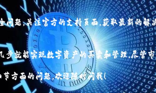 Tokenim 是一种用于区块链和加密货币交易的服务，如果你想了解如何在 iOS 设备上使用 Tokenim，可以按照以下步骤进行操作：

### 安装和设置 Tokenim

步骤 1: 下载 Tokenim 应用
首先，你需要在你的 iOS 设备上打开 App Store。搜索“Tokenim”，然后点击下载并安装该应用。

步骤 2: 创建新账户或登录
安装完成后，打开 Tokenim 应用。如果你已经有账户，可以直接登录。否则，你需要创建一个新账户，通常需要提供电子邮件地址、设置密码并接受相关条款。

### 了解 Tokenim 的基本功能

步骤 3: 浏览应用界面
Tokenim 的用户界面通常友好且直观。你可以在主页面查看你的账户余额、交易记录和市场行情等信息。

步骤 4: 使用 Tokenim 进行交易
为了进行交易，你需要先往你的账户充值。这通常可以通过银行转账、信用卡支付或者其他加密货币转账来完成。一旦你的账户中有余额，就可以开始进行交易。例如，你可以选择购买或者出售某种加密货币。

### 安全性和风险管理

步骤 5: 确保账户安全
在使用 Tokenim 或任何加密货币平台时，安全性是重中之重。确保你启用了两因素认证（2FA），定期更新密码，并对你的设备保持良好的安全状态。

步骤 6: 理解市场风险
加密货币市场波动较大，因此了解市场风险是非常重要的。在进行交易前，真心建议你充分研究相关的市场动态和技术分析，以便做出明智的决策。

### 交易和持有

步骤 7: 交易成功后的操作
成功交易后，你可以选择继续持有这些数字资产，或者随时根据市场情况进行再交易或者出售。请记得定期查看市场，抓住每一个机会。

步骤 8: 提现
当你决定将余额转换为法币时，你可以在 Tokenim 应用中找到提现选项。输入你希望提现的金额，并根据系统指示完成相关步骤。

### 可能遇到的问题

解决常见问题
在使用 Tokenim 的过程中，可能会遇到一些常见问题，比如操作失败或账户安全问题。关注官方的支持页面，获取最新的解决方案也是很重要的。

总结
总之，Tokenim 为 iOS 用户提供了一个方便的加密货币交易平台，通过简单的几步就能实现数字资产的买卖和管理，尽管市场风险较大，但合理使用这个平台可以在一定程度上带来收益。

希望这些信息能够帮助你顺利在 iOS 设备上使用 Tokenim！如果你还有其他细节方面的问题，欢迎随时问我！