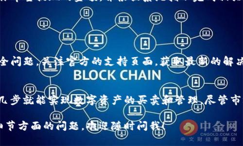 Tokenim 是一种用于区块链和加密货币交易的服务，如果你想了解如何在 iOS 设备上使用 Tokenim，可以按照以下步骤进行操作：

### 安装和设置 Tokenim

步骤 1: 下载 Tokenim 应用
首先，你需要在你的 iOS 设备上打开 App Store。搜索“Tokenim”，然后点击下载并安装该应用。

步骤 2: 创建新账户或登录
安装完成后，打开 Tokenim 应用。如果你已经有账户，可以直接登录。否则，你需要创建一个新账户，通常需要提供电子邮件地址、设置密码并接受相关条款。

### 了解 Tokenim 的基本功能

步骤 3: 浏览应用界面
Tokenim 的用户界面通常友好且直观。你可以在主页面查看你的账户余额、交易记录和市场行情等信息。

步骤 4: 使用 Tokenim 进行交易
为了进行交易，你需要先往你的账户充值。这通常可以通过银行转账、信用卡支付或者其他加密货币转账来完成。一旦你的账户中有余额，就可以开始进行交易。例如，你可以选择购买或者出售某种加密货币。

### 安全性和风险管理

步骤 5: 确保账户安全
在使用 Tokenim 或任何加密货币平台时，安全性是重中之重。确保你启用了两因素认证（2FA），定期更新密码，并对你的设备保持良好的安全状态。

步骤 6: 理解市场风险
加密货币市场波动较大，因此了解市场风险是非常重要的。在进行交易前，真心建议你充分研究相关的市场动态和技术分析，以便做出明智的决策。

### 交易和持有

步骤 7: 交易成功后的操作
成功交易后，你可以选择继续持有这些数字资产，或者随时根据市场情况进行再交易或者出售。请记得定期查看市场，抓住每一个机会。

步骤 8: 提现
当你决定将余额转换为法币时，你可以在 Tokenim 应用中找到提现选项。输入你希望提现的金额，并根据系统指示完成相关步骤。

### 可能遇到的问题

解决常见问题
在使用 Tokenim 的过程中，可能会遇到一些常见问题，比如操作失败或账户安全问题。关注官方的支持页面，获取最新的解决方案也是很重要的。

总结
总之，Tokenim 为 iOS 用户提供了一个方便的加密货币交易平台，通过简单的几步就能实现数字资产的买卖和管理，尽管市场风险较大，但合理使用这个平台可以在一定程度上带来收益。

希望这些信息能够帮助你顺利在 iOS 设备上使用 Tokenim！如果你还有其他细节方面的问题，欢迎随时问我！