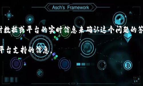 关于“tokenim能放纳什币吗”的问题，实际上需要具体查看Tokenim或任何其他平台的币种支持情况。不过，我无法访问即时数据或平台的实时信息来确认这个问题的答案。如果你想知道某个平台是否支持某种加密货币，建议你直接访问该平台的官方网站或其社交媒体渠道以获得最新消息。

此外，关于纳什币，如果你对其有一定的了解，可以查看纳什币的官方网站或相关的社区论坛，获取关于其交易、存储及交易平台支持的信息。

如果你有任何其他问题或需要了解更多的相关信息，请告诉我！