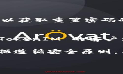 要查找自己的 TokenIM (即时消息) 相关信息，您可以按照以下步骤进行操作。这些步骤将帮助您更好地了解如何获取和管理 TokenIM 的相关设置。

什么是 TokenIM
TokenIM 是一款基于区块链技术的即时通讯工具，为用户提供安全、私密的通信平台。它不仅支持文本消息，还支持视频、音频等多媒体交流。在 TokenIM 中，每个用户都有一个独特的身份标识 token，这个 token 在系统中起着重要的作用。

如何查找自己的 TokenIM
查找自己的 TokenIM，您可以按照以下步骤：

第一步：登录 TokenIM
打开 TokenIM 客户端或浏览器，输入您的用户名和密码进行登录。确保您使用的是正确的账户信息，这样才能访问到您的账户信息。

第二步：查看个人资料
登录后，您可以在主界面找到“个人资料”或“设置”选项。点击进入后，您将看到自己的个人信息。在这里，您可以找到与您的账户相关的 token 信息。

第三步：查找 Token 信息
在个人资料页面，通常会有一个专门的选项，比如“我的 Token”或“Token 管理”。点击这个选项，您可以查看到当前持有的 token 及其状态。

第四步：使用 API 获取 Token 信息
对于一些开发者，可以通过调用 TokenIM 提供的 API 来获取自己 token 的信息。您需要查看 TokenIM 的开发者文档，获取必需的接口和参数。在使用 API 时，确保 API Key 和其他敏感信息的安全性。

常见问题解答

问题一：如果我忘记了登录密码，该怎么办？
首先，您可以通过 TokenIM 提供的“忘记密码”功能进行重置。一般情况下，您需要输入注册时使用的邮箱或手机号，以获取重置密码的链接或验证码。如果您仍然无法找回密码，建议联系 TokenIM 客服，寻求专业的帮助。

问题二：我的 token 被盗了，如何处理？
如果您怀疑自己的 token 信息已被盗，第一时间应该更改账户密码，并开启双重认证，确保账户的安全。同时，联系 TokenIM 的客户支持，报告被盗事件，根据指引进行后续处理。在未来使用时，建议定期更换密码，并保持警惕，不要随意点击不明链接。

总的来说，TokenIM 提供了多种方式供用户查找和管理自己的 token，但安全性是重中之重。在操作的过程中，请确保遵循安全原则，并及时更新个人信息，确保账户的安全。

希望以上信息能够帮助到您，如果还有其他问题，欢迎随时咨询。