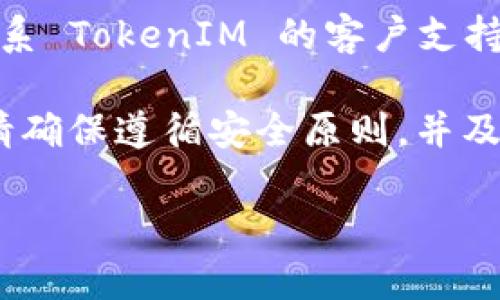 要查找自己的 TokenIM (即时消息) 相关信息，您可以按照以下步骤进行操作。这些步骤将帮助您更好地了解如何获取和管理 TokenIM 的相关设置。

什么是 TokenIM
TokenIM 是一款基于区块链技术的即时通讯工具，为用户提供安全、私密的通信平台。它不仅支持文本消息，还支持视频、音频等多媒体交流。在 TokenIM 中，每个用户都有一个独特的身份标识 token，这个 token 在系统中起着重要的作用。

如何查找自己的 TokenIM
查找自己的 TokenIM，您可以按照以下步骤：

第一步：登录 TokenIM
打开 TokenIM 客户端或浏览器，输入您的用户名和密码进行登录。确保您使用的是正确的账户信息，这样才能访问到您的账户信息。

第二步：查看个人资料
登录后，您可以在主界面找到“个人资料”或“设置”选项。点击进入后，您将看到自己的个人信息。在这里，您可以找到与您的账户相关的 token 信息。

第三步：查找 Token 信息
在个人资料页面，通常会有一个专门的选项，比如“我的 Token”或“Token 管理”。点击这个选项，您可以查看到当前持有的 token 及其状态。

第四步：使用 API 获取 Token 信息
对于一些开发者，可以通过调用 TokenIM 提供的 API 来获取自己 token 的信息。您需要查看 TokenIM 的开发者文档，获取必需的接口和参数。在使用 API 时，确保 API Key 和其他敏感信息的安全性。

常见问题解答

问题一：如果我忘记了登录密码，该怎么办？
首先，您可以通过 TokenIM 提供的“忘记密码”功能进行重置。一般情况下，您需要输入注册时使用的邮箱或手机号，以获取重置密码的链接或验证码。如果您仍然无法找回密码，建议联系 TokenIM 客服，寻求专业的帮助。

问题二：我的 token 被盗了，如何处理？
如果您怀疑自己的 token 信息已被盗，第一时间应该更改账户密码，并开启双重认证，确保账户的安全。同时，联系 TokenIM 的客户支持，报告被盗事件，根据指引进行后续处理。在未来使用时，建议定期更换密码，并保持警惕，不要随意点击不明链接。

总的来说，TokenIM 提供了多种方式供用户查找和管理自己的 token，但安全性是重中之重。在操作的过程中，请确保遵循安全原则，并及时更新个人信息，确保账户的安全。

希望以上信息能够帮助到您，如果还有其他问题，欢迎随时咨询。