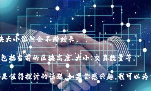 截至我最新的数据更新（2023年10月），比特币区块链的整体大小通常是随时间而增加的，目前已经达到了大约500GB以上。这一数量会随着新块的不断生成而持续增长。比特币网络大约每十分钟生成一个新区块，每个区块携带一定数量的交易数据，这使得区块链的大小不断增加。

比特币区块链的数据增长速度与几个因素有关，包括：

1. **交易量的增加**：随着越来越多的人使用比特币，尤其是在牛市期间，交易量可能显著增加，导致每个区块的数据量变得更大。

2. **交易数据的复杂性**：有些交易可能涉及多个输入和输出，这会增加每个区块的数据负载。

3. **网络的采纳率**：越来越多的商家和个人开始接受比特币，其使用频率也相应提高。

4. **技术的发展**：例如，隔离见证（SegWit）等技术的实施极大地提高了每个区块可承载的交易数量，但全网平均区块大小依然会不断增长。

若要获取比特币区块链的最新大小，可以随时查询相关区块链浏览器网站。这些网站会向用户提供最新的区块链数据，包括当前的区块高度、大小、交易数量等。

对于比特币区块链大小的相关问题，诸如“比特币区块链大小如何影响用户使用？”或“如何处理日益膨胀的区块链？”都是值得探讨的话题。如果你感兴趣，我可以为你展开详细阐述。