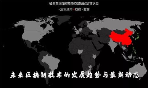 未来区块链技术的发展趋势与最新动态