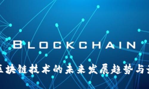 火星一区块链技术的未来发展趋势与最新动态