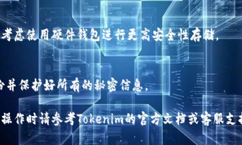 导出Tokenim私钥的具体步骤可能涉及软件的特定配置和操作，因此需要注意保护您的资产安全。以下是一般的步骤，请根据您使用的具体钱包或平台进行调整：

### 1. 登录您的Tokenim账户
首先，确保您可以安全地登录到您的Tokenim账户。使用您的用户名和密码进行登录，不要在公共网络或不安全的设备上操作。

### 2. 导航到安全设置
在您的Tokenim账户中，导航到“账户设置”或“安全设置”部分。这通常是在用户头像或侧边栏中可访问的选项。

### 3. 寻找私钥导出选项
在安全设置中，寻找“导出私钥”或“查看私钥”的链接。不同的平台选项可能表述不同，但一般会有类似的功能。

### 4. 进行身份验证
为了保护您的资产，很多平台会要求您进行身份验证，例如输入您的密码、指纹识别或其他二次验证方式。完成此步骤以继续。

### 5. 导出私钥
一旦身份验证成功，您应该能看到您的私钥。有的平台可能会允许您直接复制私钥，而有的平台则会提供下载的选项。注意一定要妥善保管，不要将私钥分享给任何人。

### 6. 安全保存私钥
导出的私钥应该保存在安全的地方，例如使用加密软件存储的文档，或者离线保存在USB驱动器中。切勿将私钥上传到云存储或共享平台。

### 7. 常见问题
- **如何保护我的私钥？**
确保不要将私钥泄露给任何人，及使用安全的密码管理工具，甚至考虑使用硬件钱包进行更高安全性存储。

- **如果我丢失了私钥，怎么办？**
如果您丢失了私钥，通常无法找回您的资产。因此，建议您定期备份并保护好所有的秘密信息。

以上步骤是您可以按照的一般流程，但为了确保的一切安全，具体操作时请参考Tokenim的官方文档或客服支持。如果有不清楚的地方，及时寻求专业人士的帮助是最好的选择。