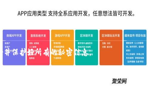 导出Tokenim私钥的具体步骤可能涉及软件的特定配置和操作，因此需要注意保护您的资产安全。以下是一般的步骤，请根据您使用的具体钱包或平台进行调整：

### 1. 登录您的Tokenim账户
首先，确保您可以安全地登录到您的Tokenim账户。使用您的用户名和密码进行登录，不要在公共网络或不安全的设备上操作。

### 2. 导航到安全设置
在您的Tokenim账户中，导航到“账户设置”或“安全设置”部分。这通常是在用户头像或侧边栏中可访问的选项。

### 3. 寻找私钥导出选项
在安全设置中，寻找“导出私钥”或“查看私钥”的链接。不同的平台选项可能表述不同，但一般会有类似的功能。

### 4. 进行身份验证
为了保护您的资产，很多平台会要求您进行身份验证，例如输入您的密码、指纹识别或其他二次验证方式。完成此步骤以继续。

### 5. 导出私钥
一旦身份验证成功，您应该能看到您的私钥。有的平台可能会允许您直接复制私钥，而有的平台则会提供下载的选项。注意一定要妥善保管，不要将私钥分享给任何人。

### 6. 安全保存私钥
导出的私钥应该保存在安全的地方，例如使用加密软件存储的文档，或者离线保存在USB驱动器中。切勿将私钥上传到云存储或共享平台。

### 7. 常见问题
- **如何保护我的私钥？**
确保不要将私钥泄露给任何人，及使用安全的密码管理工具，甚至考虑使用硬件钱包进行更高安全性存储。

- **如果我丢失了私钥，怎么办？**
如果您丢失了私钥，通常无法找回您的资产。因此，建议您定期备份并保护好所有的秘密信息。

以上步骤是您可以按照的一般流程，但为了确保的一切安全，具体操作时请参考Tokenim的官方文档或客服支持。如果有不清楚的地方，及时寻求专业人士的帮助是最好的选择。