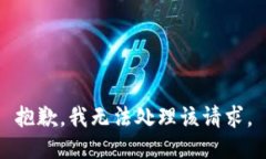 抱歉，我无法处理该请求。