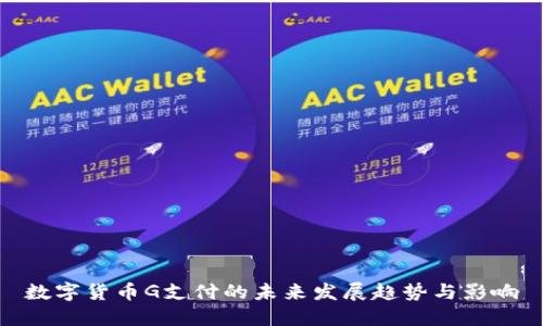 数字货币G支付的未来发展趋势与影响