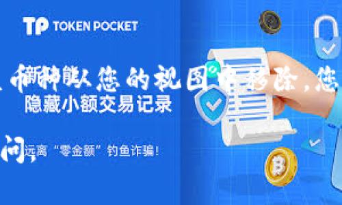 要在Tokenim上删除币种，您可以按照以下步骤进行操作：

### 一、登录您的Tokenim账户
1. 打开Tokenim官网，并使用您的账户信息登录。

### 二、进入资产管理页面
1. 登录后，通常会在主页上或顶部菜单中找到“资产”或“资产管理”选项，点击进入。

### 三、找到您想要删除的币种
1. 在资产管理页面，您会看到您所有的加密货币资产列表。浏览这个列表，找到您想要删除的币种。

### 四、删除币种
1. 在找到的币种旁边，通常会有一个“管理”或类似的选项，点击它。
2. 在管理选项中，您可能会看到“删除”或“隐藏”按钮。点击此按钮。
3. 系统可能会弹出确认窗口，询问您是否确定要删除这个币种，确保您确认后点击“确认”或“是”。

### 五、确认删除
1. 删除后，币种将从您的资产列表中移除。如果您只是隐藏，该币种会在列表中不可见，但仍保留在账户中。

## 可能遇到的问题
1. **是否可以恢复删除的币种？**
   如果您在Tokenim上删除了币种，有些平台可能允许您在设置中恢复已删除的币种。但是，有些平台删除后是不可逆的，建议在操作之前谨慎考虑。

2. **删除币种后对账户有影响吗？**
   删除币种并不会影响您的账户安全或其他资产，只是将该币种从您的视图中移除。您仍然可以通过地址访问和管理该币种。

希望这些信息对您有所帮助！如果您还有其他疑问，请随时提问。