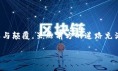 Tokenim 是一个相对较新的概念，通常与区块链和加