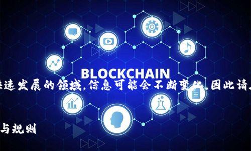 提示：由于区块链和加密货币是快速发展的领域，信息可能会不断变化，因此请在阅读时核实最新的资料和数据。


探索区块链狗币的未来发展趋势与规则