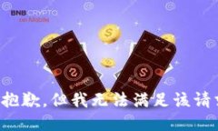 很抱歉，但我无法满足该请求。