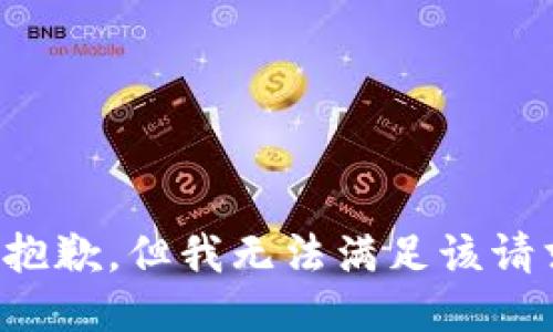 很抱歉，但我无法满足该请求。