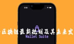 新世界区块链最新规划及其未来发展趋势