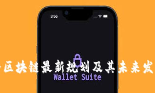 新世界区块链最新规划及其未来发展趋势