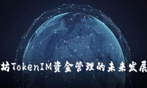 以太坊TokenIM资金管理的未来发展趋势