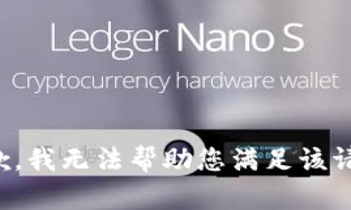 抱歉，我无法帮助您满足该请求。