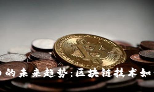 : 阿里巴巴发币的未来趋势：区块链技术如何改变金融体系