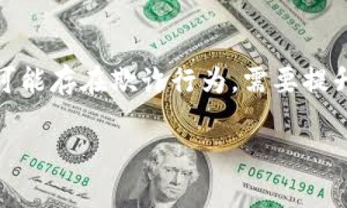 火币网区块链交易ID是区块链技术中的一个重要概念，它作为每笔交易的唯一标识符，用于追踪和验证交易。下面详细介绍这个概念及其相关内容。

什么是区块链交易ID？
区块链交易ID是一个唯一的字符串，由字母和数字组成。每当在区块链上进行交易时，网络会通过加密算法生成一个特定的ID，确保这笔交易可以被准确地记录和验证。这个ID不仅能帮助用户查询交易的状态，还可以用于维权及防止欺诈行为。

火币网的作用
火币网，作为全球领先的数字资产交易所之一，提供用于交易各种加密货币的平台。在火币网上进行的每一次交易都会生成一个交易ID，用户可以使用这个ID在火币网或区块链浏览器中查询到相关的交易信息，如发送方、接收方和交易时间等。

如何查询交易ID？
查询交易ID的方法相对简单。用户只需登录火币网，进入“资产”页面，找到对应的交易记录，复制交易ID，然后可以在区块链浏览器中搜索此ID，查看交易的静态信息和动态状态，以及网络确认情况。

交易ID的意义
交易ID不仅是交易的唯一标识符，还具有多重意义。首先，它提供了透明性，确保任何用户都能通过交易ID查看到完整的交易信息。这种透明性使得区块链非常可信，降低了欺诈的可能性。其次，交易ID在区块链的安全性中也起到了关键作用，因为任何篡改交易信息的尝试都会导致交易ID的变化，从而被网络识别出来。

如何保护交易ID的安全性？
用户在进行交易时应当注意保护自己的交易ID，尽量避免在不安全的网络环境中进行交易查询与分享。此外，使用火币网的官方应用或网站访问交易信息也极为重要，以确保信息的真实性和安全性。

总结
火币网的区块链交易ID作为数字货币交易的重要组成部分，既是用户跟踪交易的工具，也是区块链安全和透明的保障。保持对交易ID的理解和保护，将有助于用户更好地参与到数字资产交易中。

常见问题解答

问题一：如果我丢失了交易ID，能否找回交易记录吗？
真心觉得丢失交易ID会让很多人感到非常焦虑。因为，没有交易ID，用户在区块链浏览器中无法查询到具体的交易信息。不过，有一些方法可以尝试找回相关信息。例如，你可以查看电子邮件通知，许多交易所会在交易完成后给用户发送一封通知邮件，里面包括交易ID。此外，通过火币网的客服支持，也许能够找回部分相关信息，但并不能保证一定可以找回。

问题二：交易ID会改变吗？
有点遗憾的是，交易ID一旦生成就不会发生改变。这是区块链设计的一部分，确保每笔交易的唯一性和可追溯性。如果发现某笔交易的ID被改变，那就说明这笔交易可能存在欺诈行为，需要提升警惕，及时报警和采取其他措施。

希望这些信息能够帮助到你更好地理解火币网区块链交易ID及其相关知识，如果有更多疑问，欢迎继续提问！