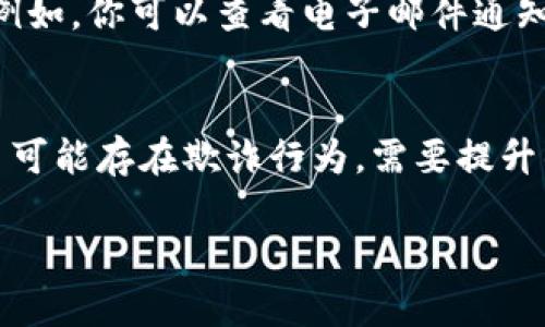 火币网区块链交易ID是区块链技术中的一个重要概念，它作为每笔交易的唯一标识符，用于追踪和验证交易。下面详细介绍这个概念及其相关内容。

什么是区块链交易ID？
区块链交易ID是一个唯一的字符串，由字母和数字组成。每当在区块链上进行交易时，网络会通过加密算法生成一个特定的ID，确保这笔交易可以被准确地记录和验证。这个ID不仅能帮助用户查询交易的状态，还可以用于维权及防止欺诈行为。

火币网的作用
火币网，作为全球领先的数字资产交易所之一，提供用于交易各种加密货币的平台。在火币网上进行的每一次交易都会生成一个交易ID，用户可以使用这个ID在火币网或区块链浏览器中查询到相关的交易信息，如发送方、接收方和交易时间等。

如何查询交易ID？
查询交易ID的方法相对简单。用户只需登录火币网，进入“资产”页面，找到对应的交易记录，复制交易ID，然后可以在区块链浏览器中搜索此ID，查看交易的静态信息和动态状态，以及网络确认情况。

交易ID的意义
交易ID不仅是交易的唯一标识符，还具有多重意义。首先，它提供了透明性，确保任何用户都能通过交易ID查看到完整的交易信息。这种透明性使得区块链非常可信，降低了欺诈的可能性。其次，交易ID在区块链的安全性中也起到了关键作用，因为任何篡改交易信息的尝试都会导致交易ID的变化，从而被网络识别出来。

如何保护交易ID的安全性？
用户在进行交易时应当注意保护自己的交易ID，尽量避免在不安全的网络环境中进行交易查询与分享。此外，使用火币网的官方应用或网站访问交易信息也极为重要，以确保信息的真实性和安全性。

总结
火币网的区块链交易ID作为数字货币交易的重要组成部分，既是用户跟踪交易的工具，也是区块链安全和透明的保障。保持对交易ID的理解和保护，将有助于用户更好地参与到数字资产交易中。

常见问题解答

问题一：如果我丢失了交易ID，能否找回交易记录吗？
真心觉得丢失交易ID会让很多人感到非常焦虑。因为，没有交易ID，用户在区块链浏览器中无法查询到具体的交易信息。不过，有一些方法可以尝试找回相关信息。例如，你可以查看电子邮件通知，许多交易所会在交易完成后给用户发送一封通知邮件，里面包括交易ID。此外，通过火币网的客服支持，也许能够找回部分相关信息，但并不能保证一定可以找回。

问题二：交易ID会改变吗？
有点遗憾的是，交易ID一旦生成就不会发生改变。这是区块链设计的一部分，确保每笔交易的唯一性和可追溯性。如果发现某笔交易的ID被改变，那就说明这笔交易可能存在欺诈行为，需要提升警惕，及时报警和采取其他措施。

希望这些信息能够帮助到你更好地理解火币网区块链交易ID及其相关知识，如果有更多疑问，欢迎继续提问！